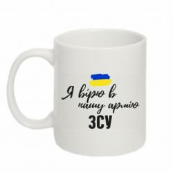 Чашка 320ml Я вірю в нашу армію ЗСУ