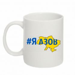 Кружка 320ml #яАзов - PrintSalon