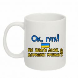 Кружка 320ml Як збити літак в домашніх умовах! - PrintSalon