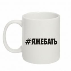 Чашка 320ml #ЯЖЕБАТЬ