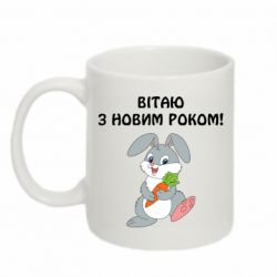 Чашка 320ml Заяц поздравляет