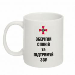 Кружка 320ml Зберігай спокій та підтримуй ЗСУ-PrintSalon Кружка 320ml Зберігай спокій та підтримуй ЗСУ