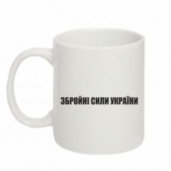Чашка 320ml Збройні Сили України