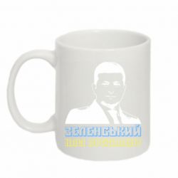 Кружка 320ml Зеленський наш президент - PrintSalon