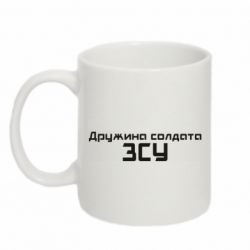Чашка 320ml Жена солдата ВСУ