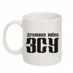Чашка 320ml Жена воина ВСУ