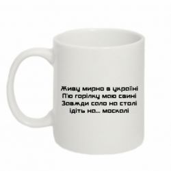 Кружка 320ml Живу Мирно В Україні - PrintSalon