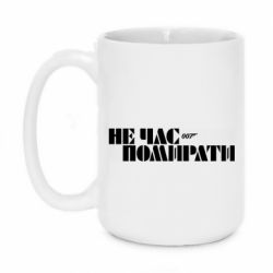 Чашка 420ml 007 Не время умирать - PrintSalon