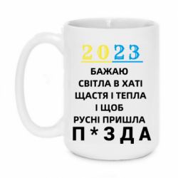 Чашка 420ml 2023 Побажання Українцям - PrintSalon