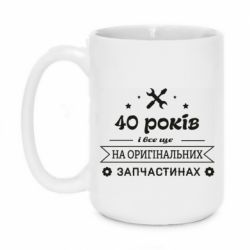 Чашка 420ml 40 лет на оригинальных запчастях - PrintSalon