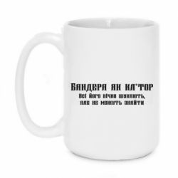 Кружка 420ml Бандера как - PrintSalon