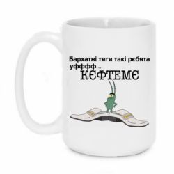 Чашка 420ml Бархатные тяги, кефтеме - PrintSalon