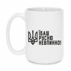 Кружка 420ml Їбаш русню невпинно! - PrintSalon
