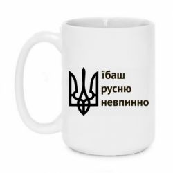 Кружка 420ml Їбаш русню - PrintSalon