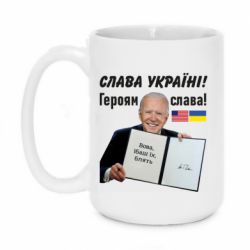 Кружка 420ml Байден! Слава Украине - PrintSalon