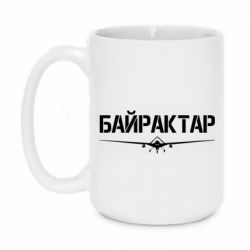 Чашка 420ml Байрактар - PrintSalon