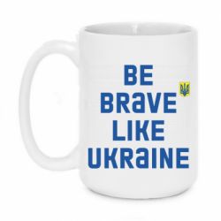 Кружка 420ml Be brave like Ukraine тризубец - PrintSalon