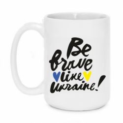 Кружка 420ml Be brave like Ukraine - PrintSalon