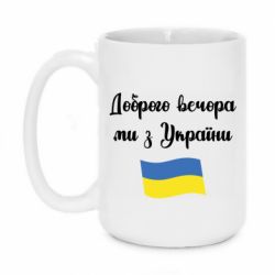 Кружка 420ml Доброго вечора ми з України! - PrintSalon