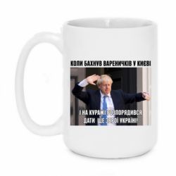 Чашка 420ml Борис Джонсоном. Когда бахнул вареничков - PrintSalon