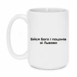 Кружка 420ml Бойся Бога и пацанов со Львова - PrintSalon