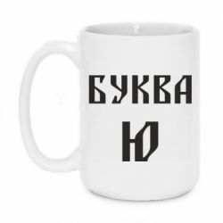 Чашка 420ml Буква Ю II - PrintSalon