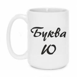 Чашка 420ml Буква Ю - PrintSalon