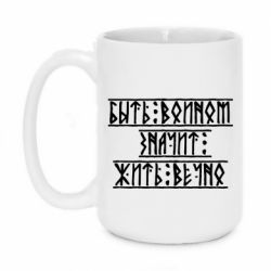 Чашка 420ml Быть вольным значит жить вечно