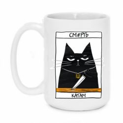 Чашка 420ml Чорний кіт - Смерть катам - PrintSalon