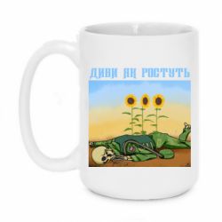 Чашка 420ml Cмотри как растут - PrintSalon