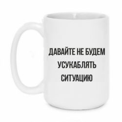 Чашка 420ml Давайте не будем усукаблять ситуацию - PrintSalon