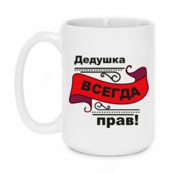 Чашка 420ml Дідусь правий - PrintSalon