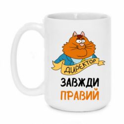 Чашка 420ml Директор всегда прав - PrintSalon