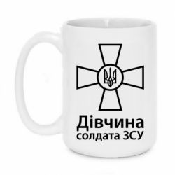 Чашка 420ml Дівчина Солдата ЗСУ. - PrintSalon