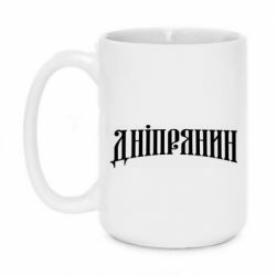 Чашка 420ml Днепрянин - PrintSalon