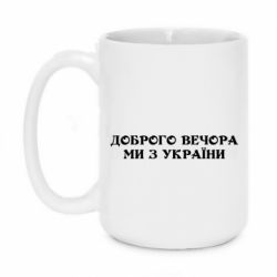 Кружка 420ml Добрый вечер мы из Украины - PrintSalon