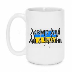 Кружка 420ml Доброго дня ми з України! - PrintSalon
