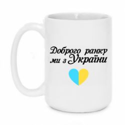 Кружка 420ml Доброго ранку, ми з України! - PrintSalon