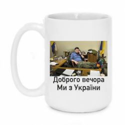 Кружка 420ml Доброго вечера, мы с Украины! Ким - PrintSalon