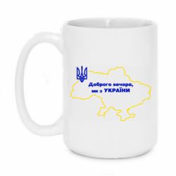 Кружка 420ml Доброго вечера, мы з Украины! Карта Украины - PrintSalon