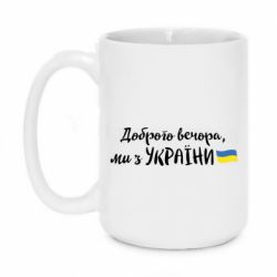 Кружка 420ml Доброго вечора ми з України, флаг - PrintSalon
