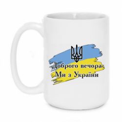 Кружка 420ml Доброго Вечора ми з України Герб - PrintSalon