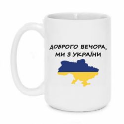 Кружка 420ml Доброго вечора ми з України! Карта - PrintSalon