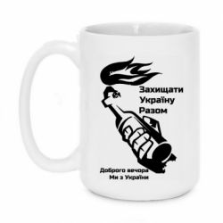 Кружка 420ml Доброго вечора ми з України, коктейль молотова - PrintSalon