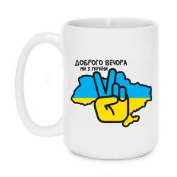 Кружка 420ml Доброго вечора, ми з України! Мир - PrintSalon