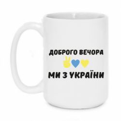 Кружка 420ml Доброго вечора - PrintSalon
