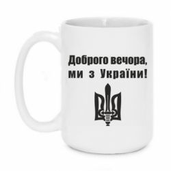 Кружка 420ml Доброго вечора! - PrintSalon