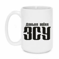 Чашка 420ml Дочь воина ВСУ - PrintSalon