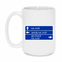 Кружка 420ml Дорожный знак для россии - PrintSalon