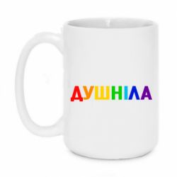 Чашка 420ml Душнила Радуга - PrintSalon